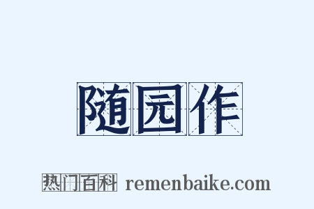 随园作是什么意思的图片
